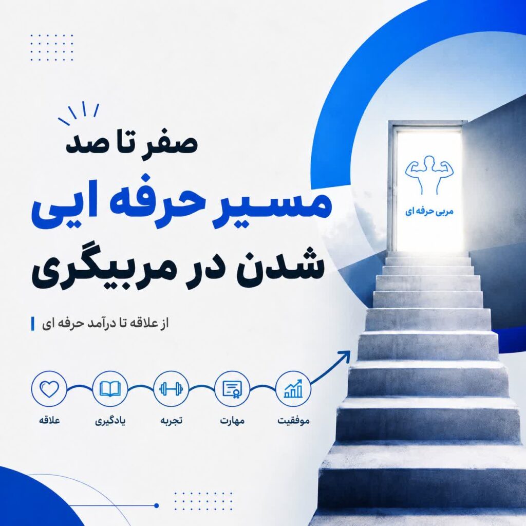 صفر تا صد مسیر حرفه‌ ای شدن در مربیگری