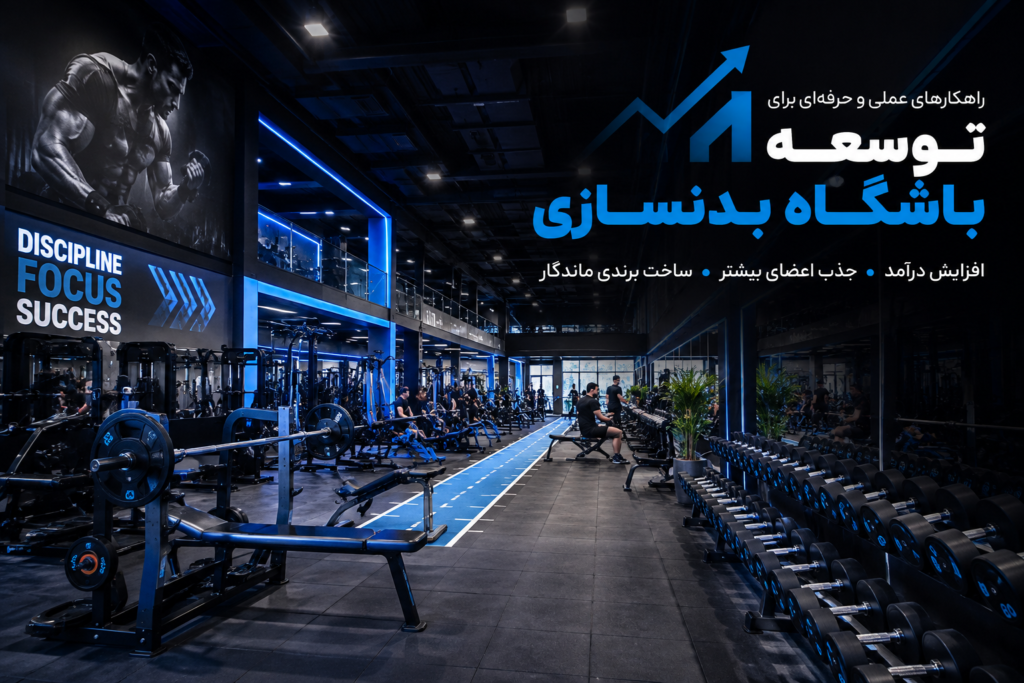 چگونه باشگاه بدنسازی خود را توسعه دهیم؟