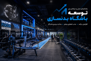 توسعه باشگاه بدنسازی