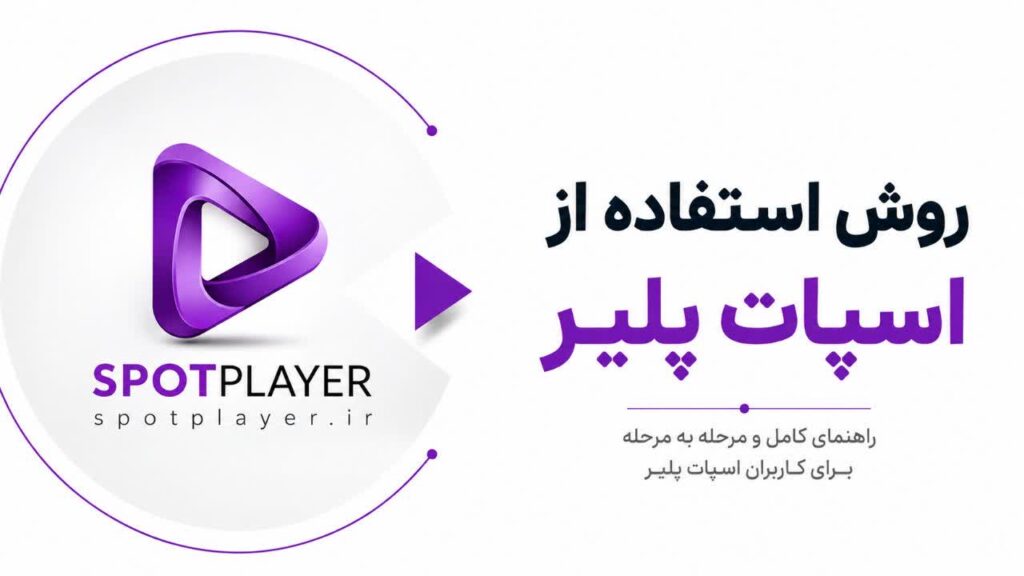 روش استفاده از اسپات پلیر