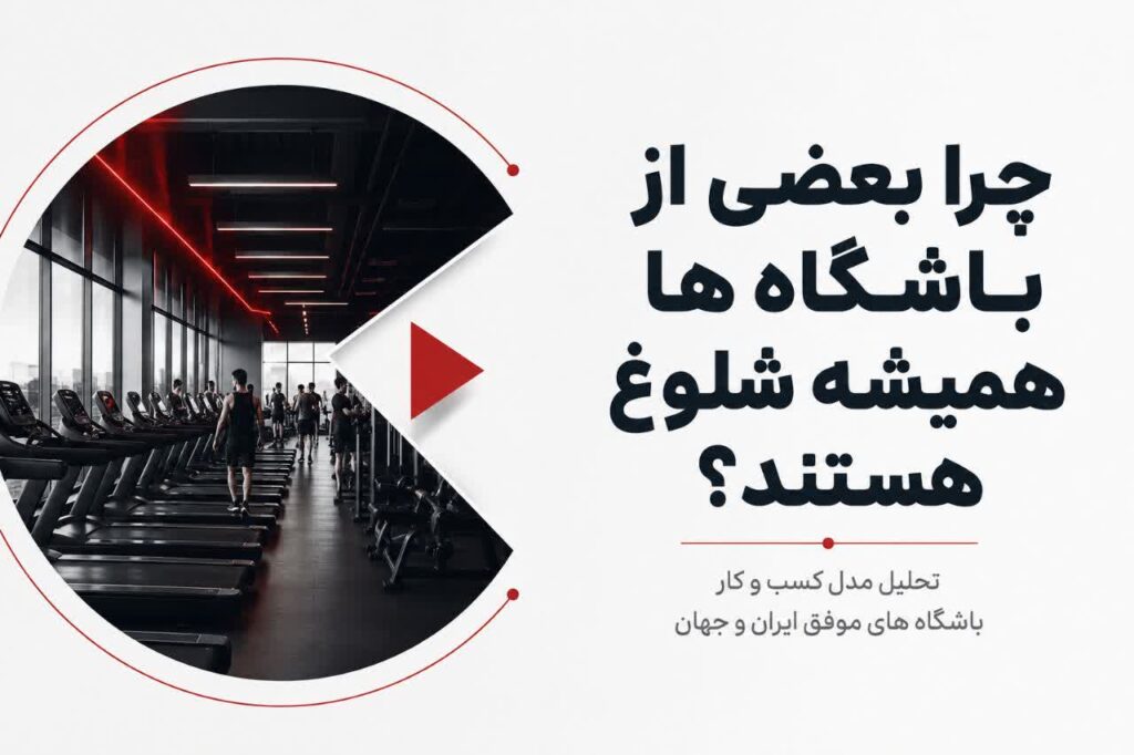 چرا بعضی باشگاه‌ها همیشه شلوغ هستند؟