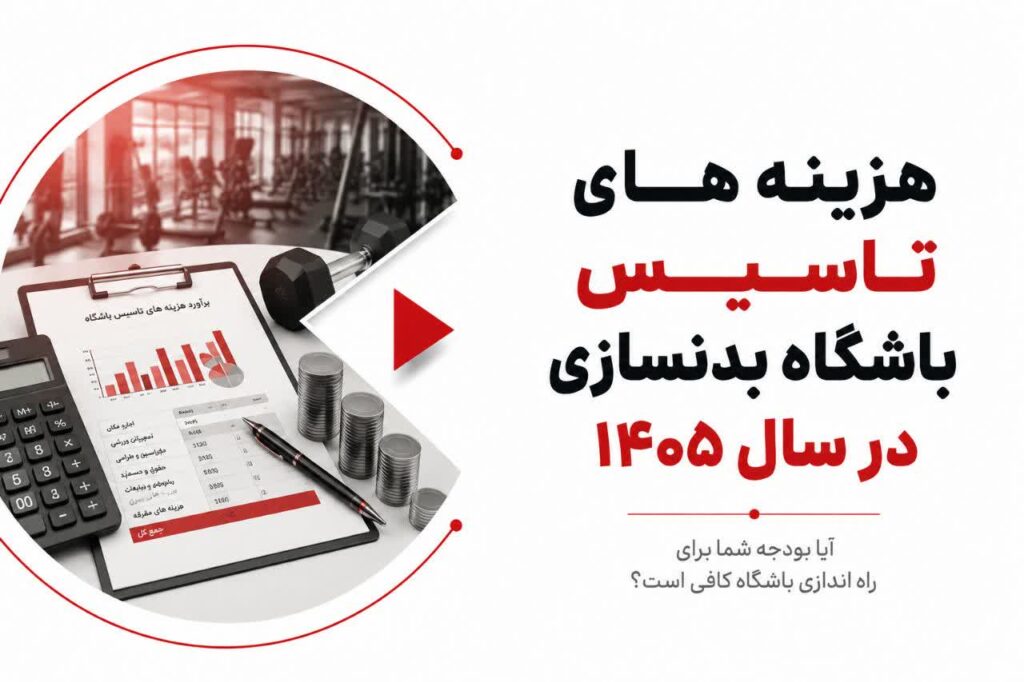 هزینه‌های تاسیس باشگاه بدنسازی در سال ۱۴۰۵