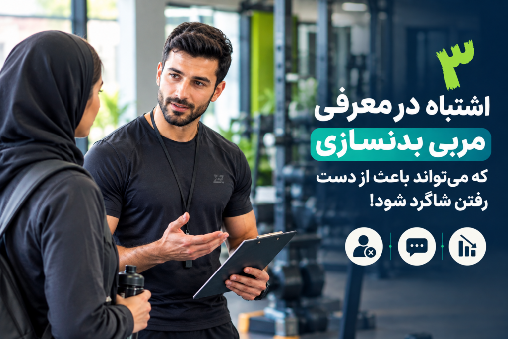 ۳ اشتباه در معرفی مربی بدنسازی