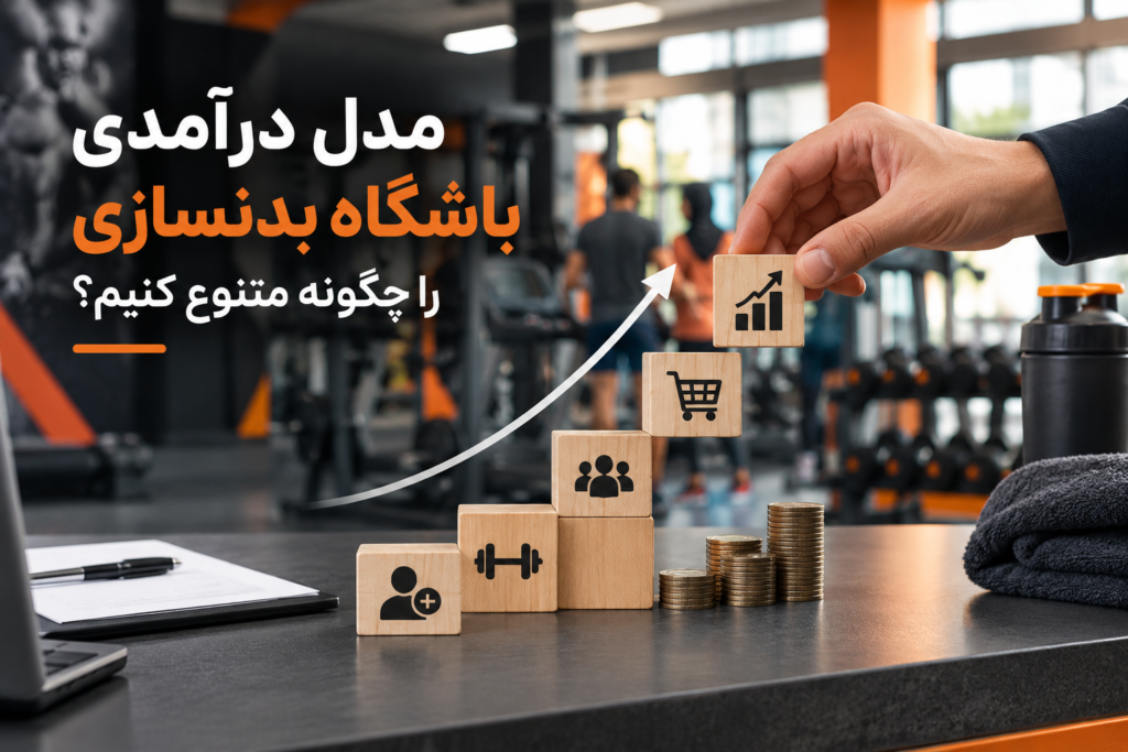 مدل درآمدی باشگاه بدنسازی را چگونه متنوع کنیم؟