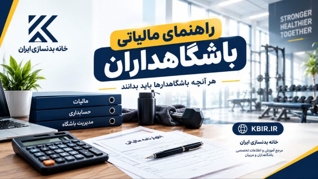 راهنمای مالیات باشگاه بدنسازی 1405