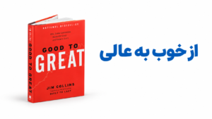 کتاب مدیریتی از خوب به عالی