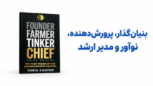 کتاب-بنیان-گذار-پرورش-دهنده-مدیر-ارشد