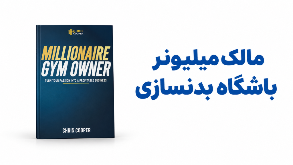 مالک-میلیونر-باشگاه-بدنسازی