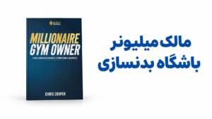 مالک-میلیونر-باشگاه-بدنسازی