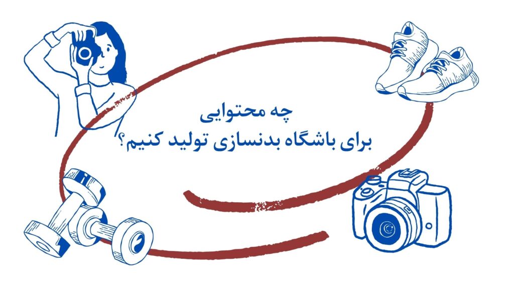 محتوای باشگاه بدنسازی