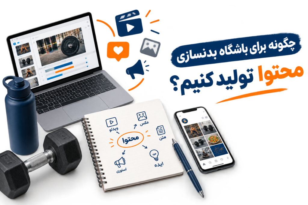 چگونه برای باشگاه بدنسازی محتوا تولید کنیم؟