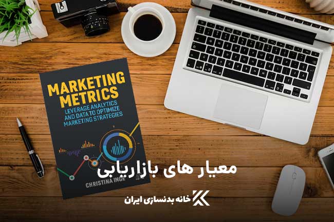 کتاب معیار های بازاریابی