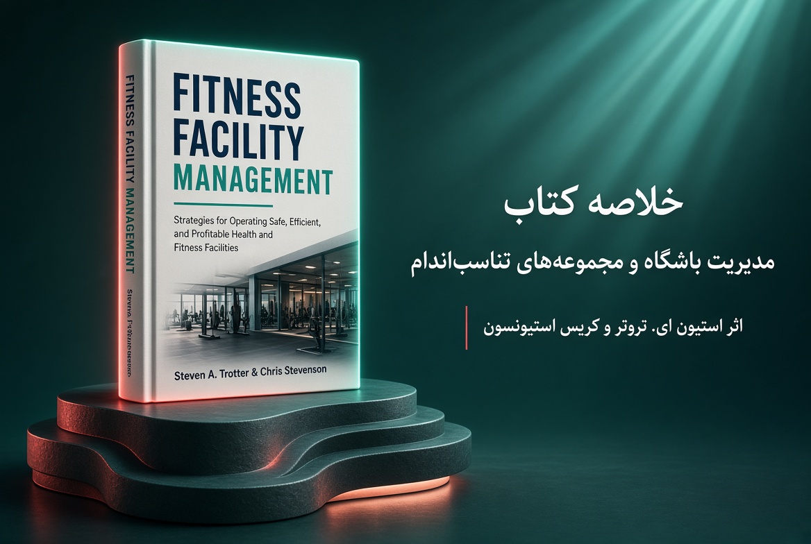 کتاب مدیریت باشگاه و مرکز تناسب‌ اندام