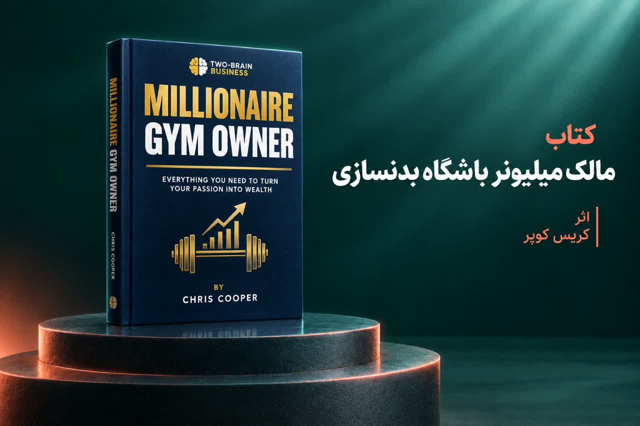 کتاب مالک میلیونر باشگاه بدنسازی